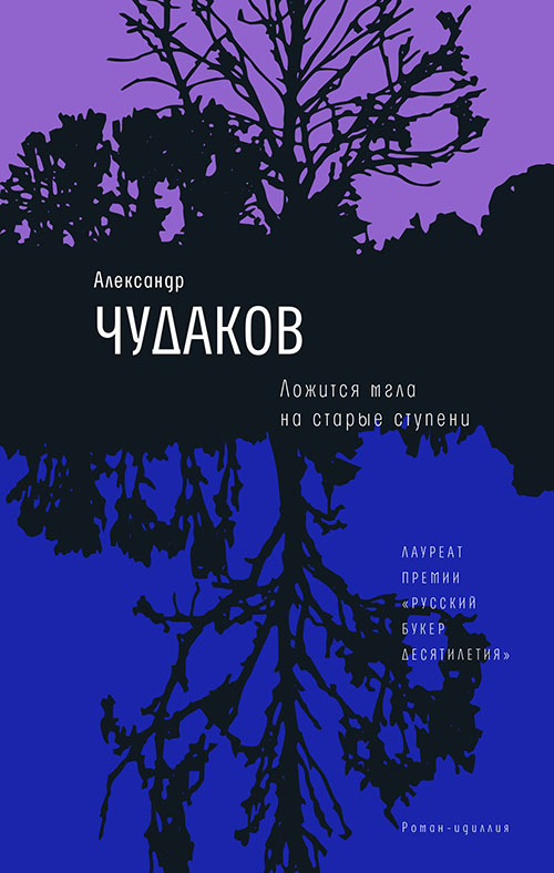 

Ложится мгла на старые ступени - Александр Чудаков (978-5-9691-2053-2)