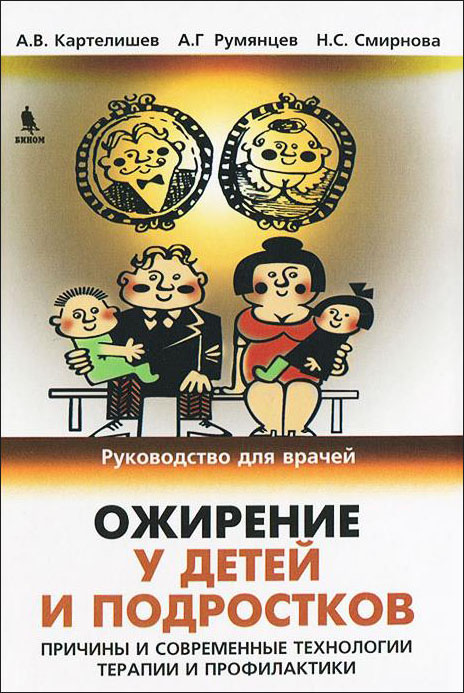 

Ожирение у детей и подростков. Причины и современные технологии терапии и профилактики - Александр Румянцев, Анатолий Картелишев, Надежда Смирнова (978-5-9518-0540-9)