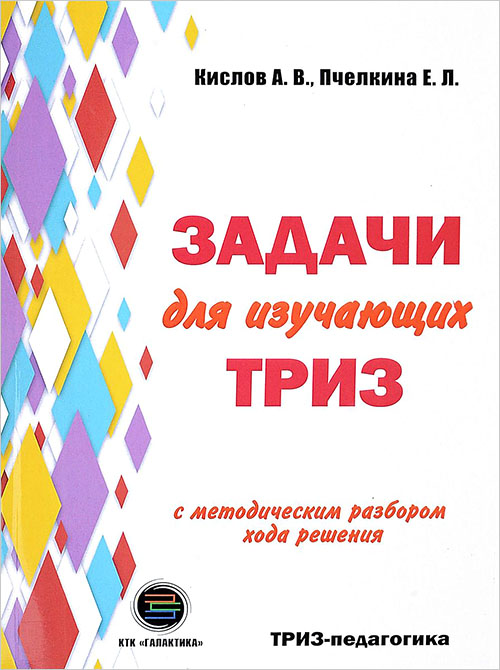 

Задачи для изучающих ТРИЗ - Александр Кислов, Екатерина Пчелкина (978-5-9500662-4-5)