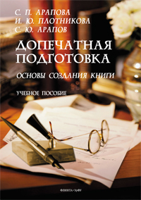 

Допечатная подготовка. Основы создания книги. Учебное пособие - Светлана Арапова (978-5-9765-4682-0)