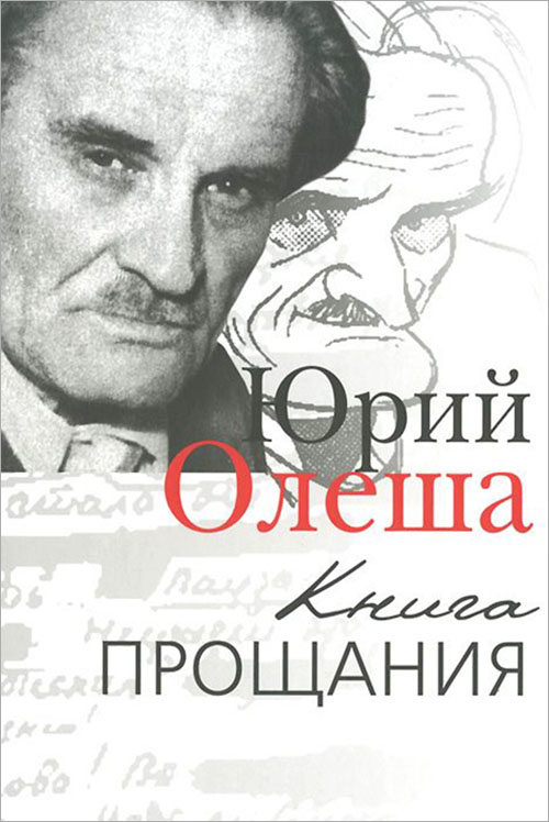 

Книга прощания - Юрий Олеша (978-5-91631-236-2)