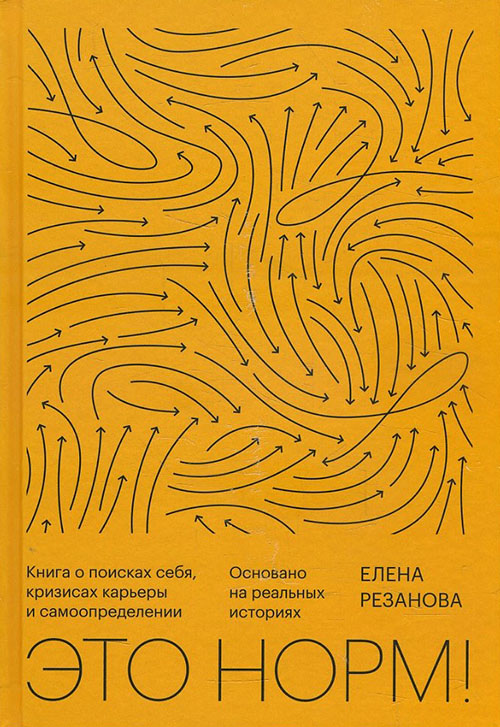 

Это норм! Книга о поисках себя, кризисах карьеры и самоопределении - Елена Резанова (978-5-00169-747-3)