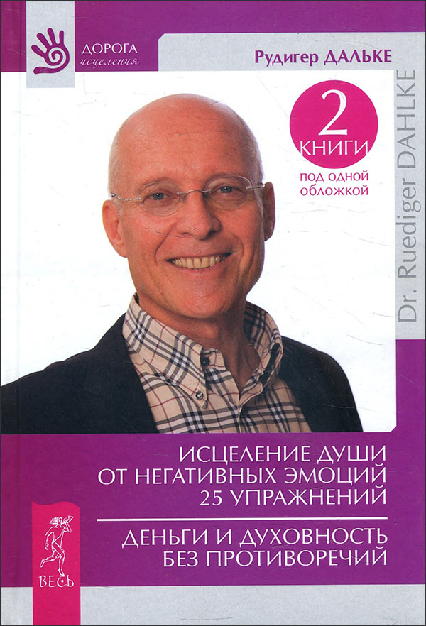 

Исцеление души от негативных эмоций. 25 упражнений. Деньги и духовность без противоречий - Рудигер Дальке (978-5-9573-2821-6)