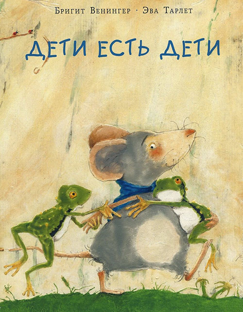 

Дети есть дети - Бригит Венингер (978-5-4335-0578-0)