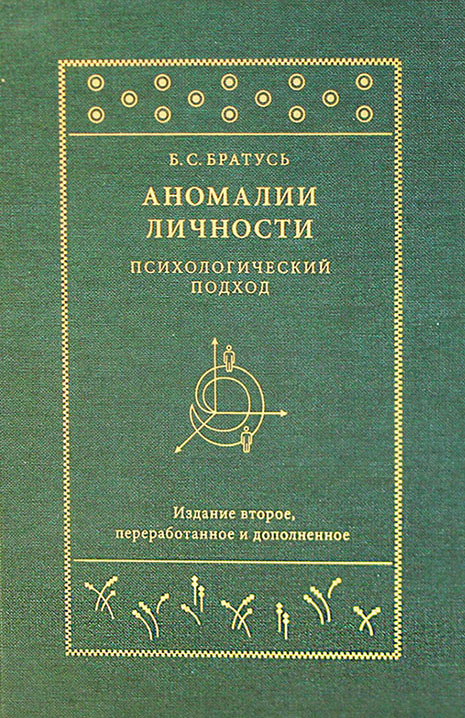 

Аномалии личности. Психологический подход - Борис Братусь (978-5-91761-944-6)