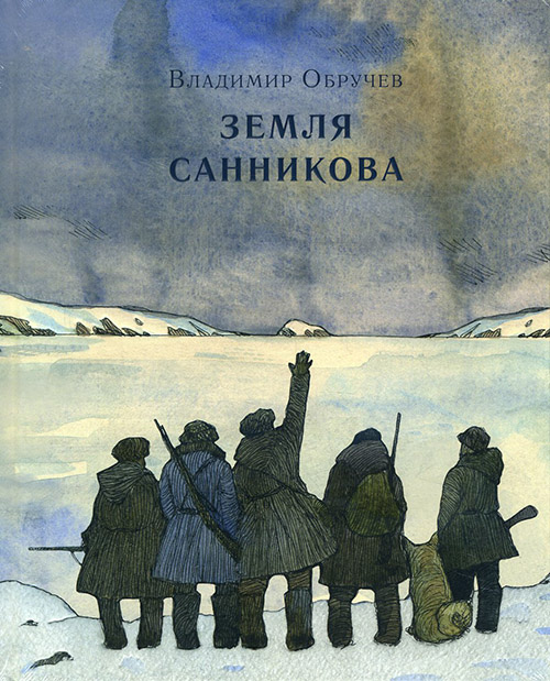 

Земля Санникова - Владимир Обручев (978-5-4335-0484-4)