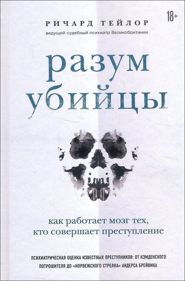 

Разум убийцы. Как работает мозг тех, кто совершает преступления - Ричард Тейлор (978-966-993-335-5)