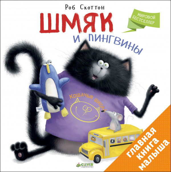 

Шмяк и пингвины - Роб Скоттон (978-5-91982-625-5)
