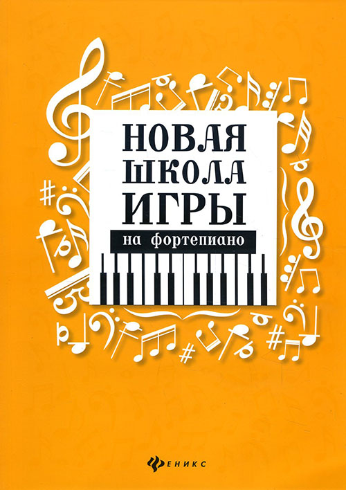 

Новая школа игры на фортепиано - Галина Цыганова, Ирина Королькова (979-0-66003-735-5)
