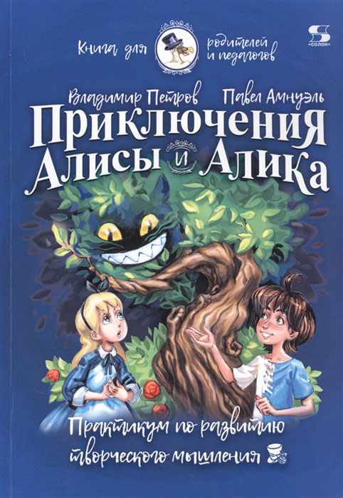 

Приключения Алисы и Алика. Практикум по ТРИЗ для детей и не только. Книга для родителей и педагогов - Владимир Петров, Павел Амнуэль (978-5-91359-350-4)