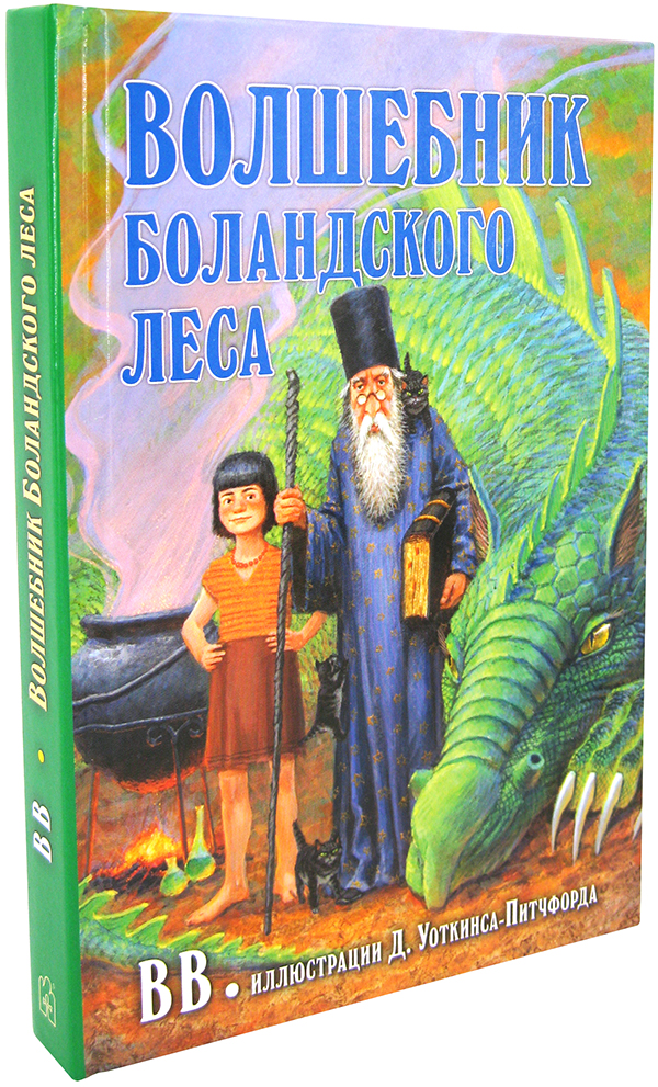 

Волшебник Боландского леса - B.B. (Денис Уоткинс-Питчфорд) (978-5-98124-762-0)