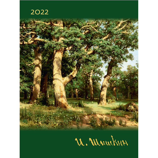 

Календарь «И. Шишкин» 2022 - (978-5-00141-357-8)