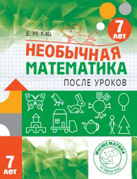

Необычная математика после уроков. Для детей 7 лет - Евгения Кац (978-5-4439-4175-2)
