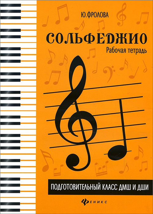 

Сольфеджио. Подготовительный класс ДМШ и ДШИ. Рабочая тетрадь - Юлия Фролова (979-0-66003-686-0)