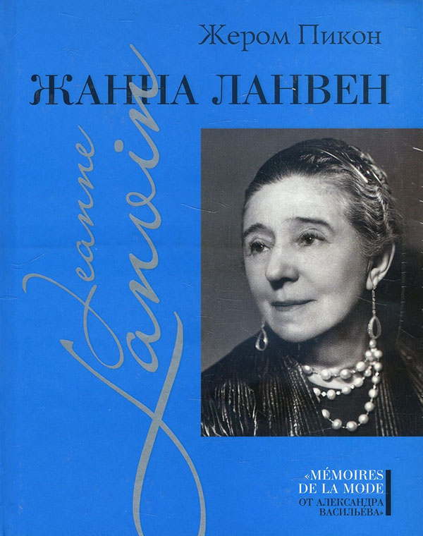 

Жанна Ланвен - Жером Пикон (978-5-480-00388-8)