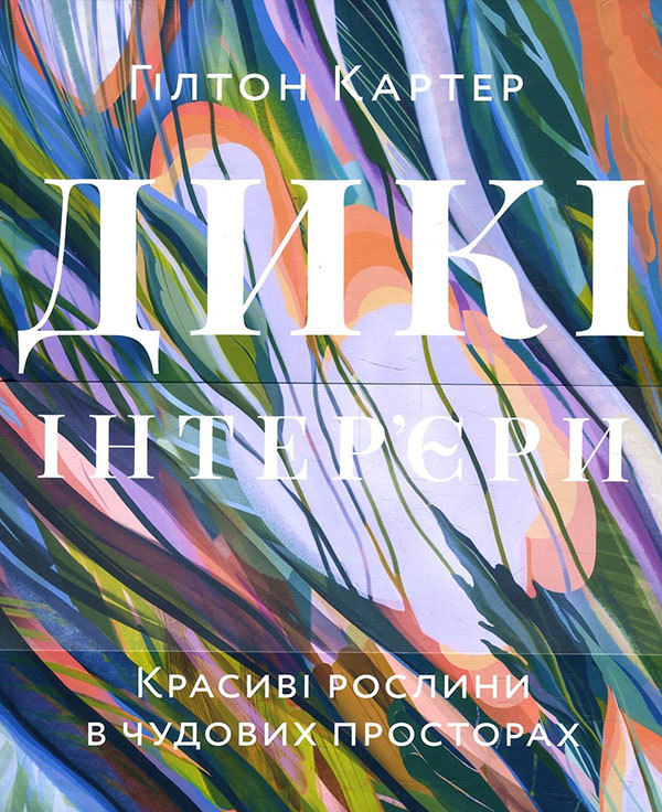 

Дикі інтер’єри. Красиві рослини в чудових просторах - Гілтон Картер (978-617-7799-97-8)
