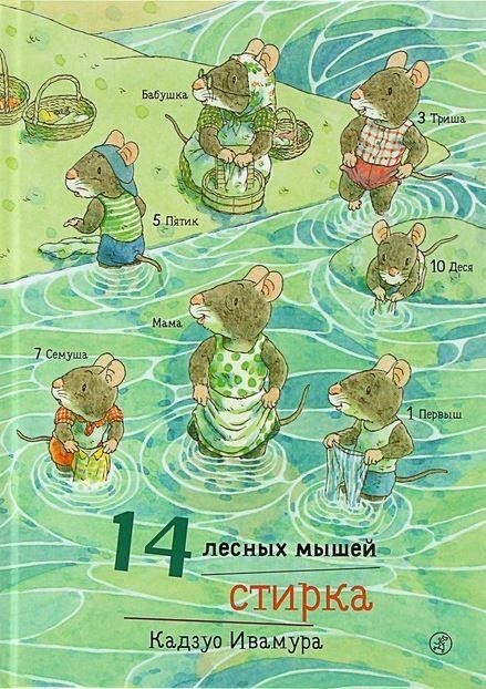 

14 лесных мышей. Стирка. Ивамура Кадзуо (978-591-7596-952)