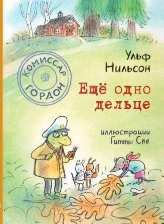 

Комиссар Гордон. Ещё одно дельце. Нильсон Ульф (978-591-7597-331)