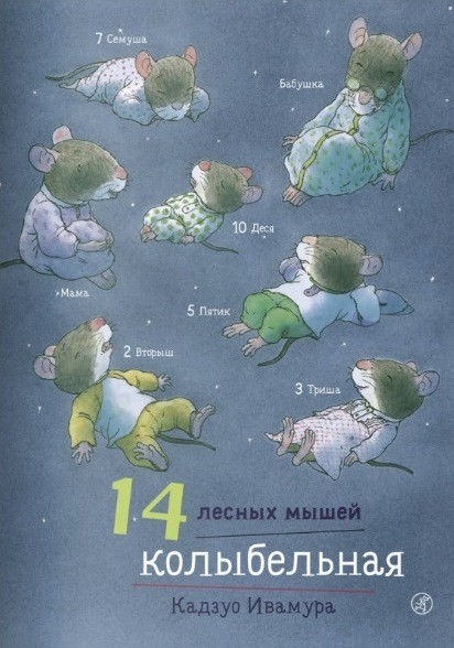 

14 лесных мышей. Колыбельная. Ивамура Кадзуо (978-5-917596-97-6)