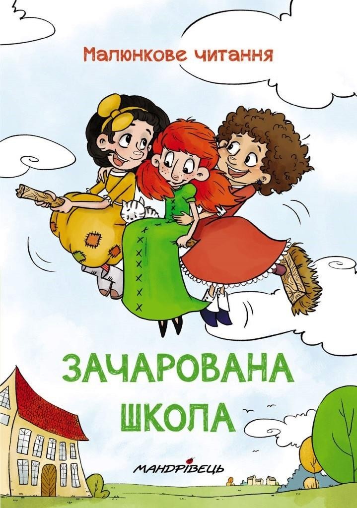 

Зачарована школа (тверда обкладинка). Шульц Петр (978-966-944-053-2)