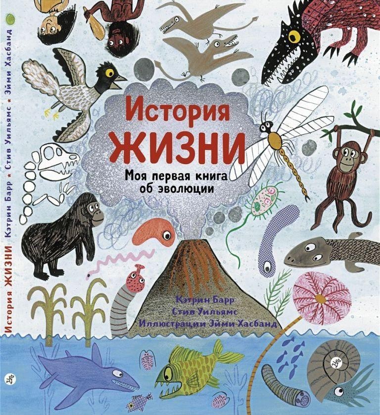

История жизни. Моя первая книга об эволюции. Барр Кэтрин, Уильямс Стив (978-5-91759-600-6)