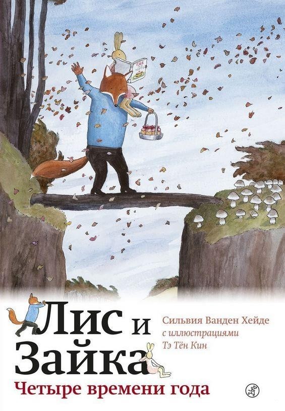 

Лис и Зайка. Четыре времени года. Ванден Хейде Сильвия (978-5-91759-731-7)