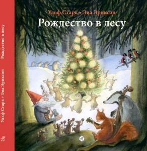 

Рождество в лесу. Старк Ульф (978-5-00167-064-3)