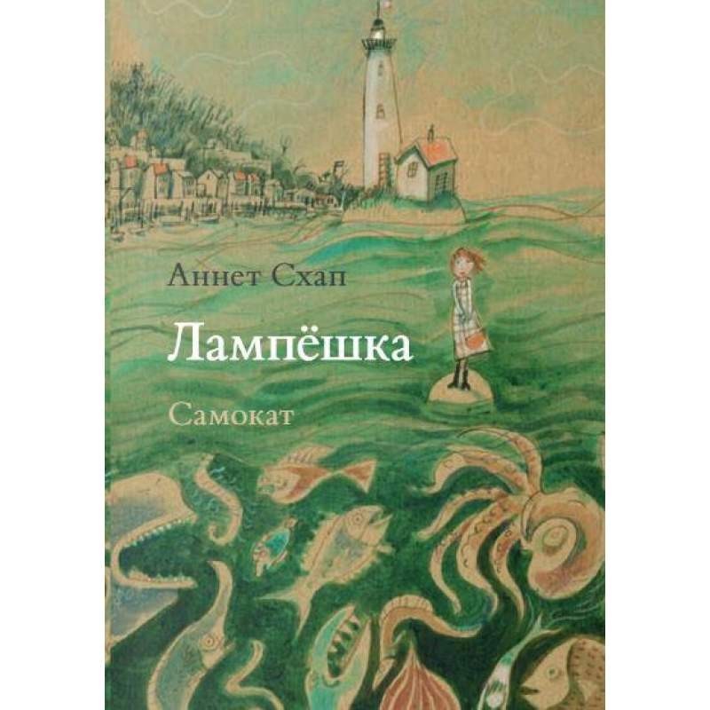 

Лампёшка. Кляйндист. Схап Аннет (978-591-7598-055)