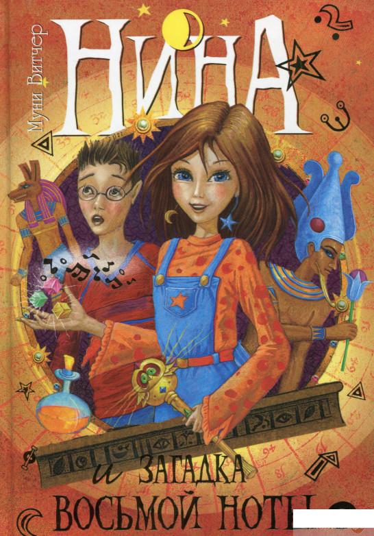 

Книга Нина и загадка Восьмой Ноты. Книга 2 (50103)