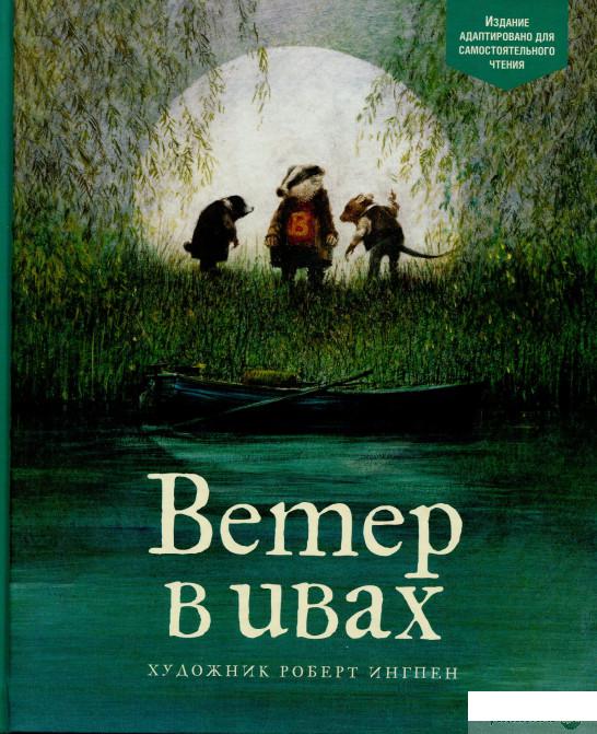 

Книга Ветер в ивах. По книге Кеннета Грэма (886389)