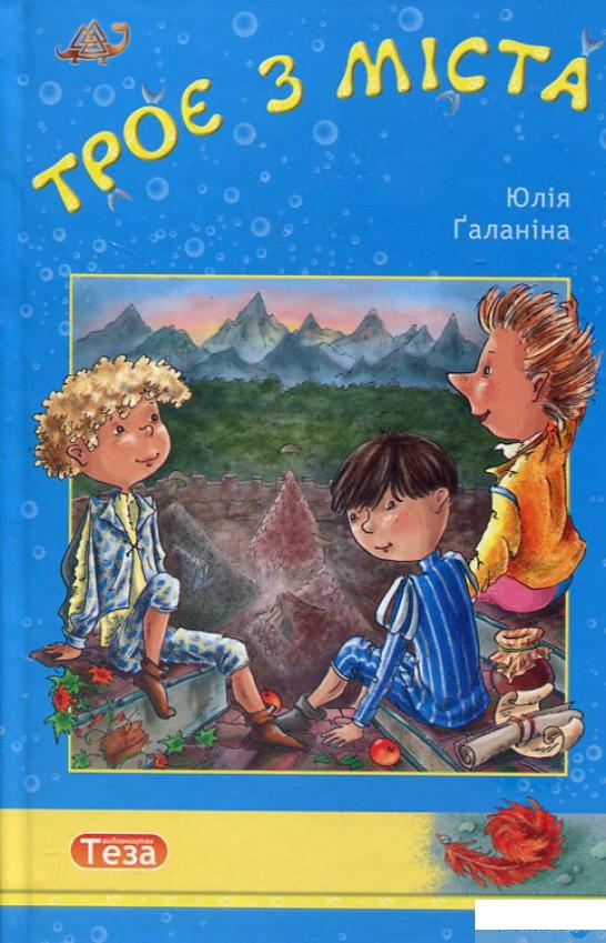 

Книга Троє з міста (194038)