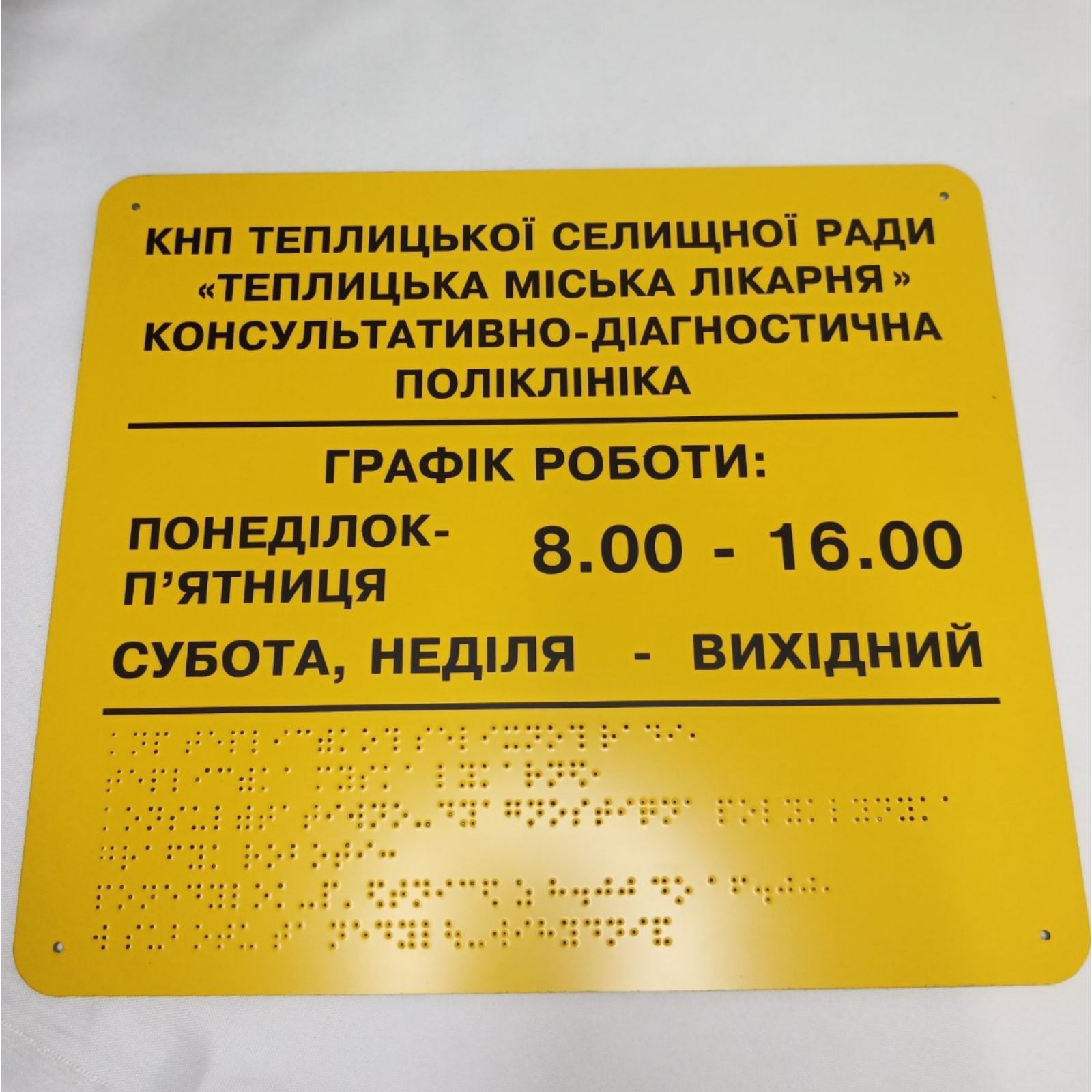 

Табличка з шрифтом Брайля “Графік роботи”
