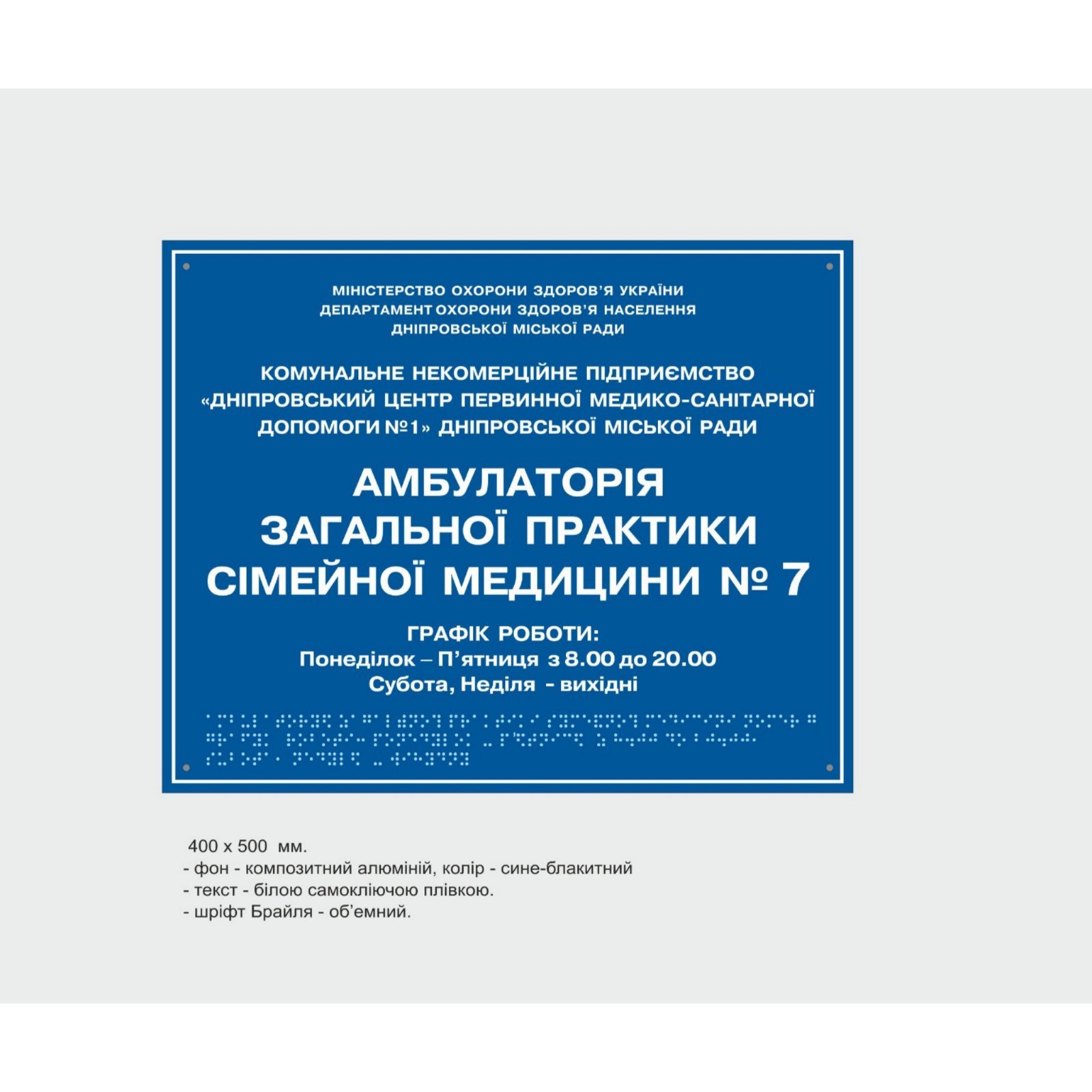 

Табличка з шрифтом Брайля “Амбулаторія”