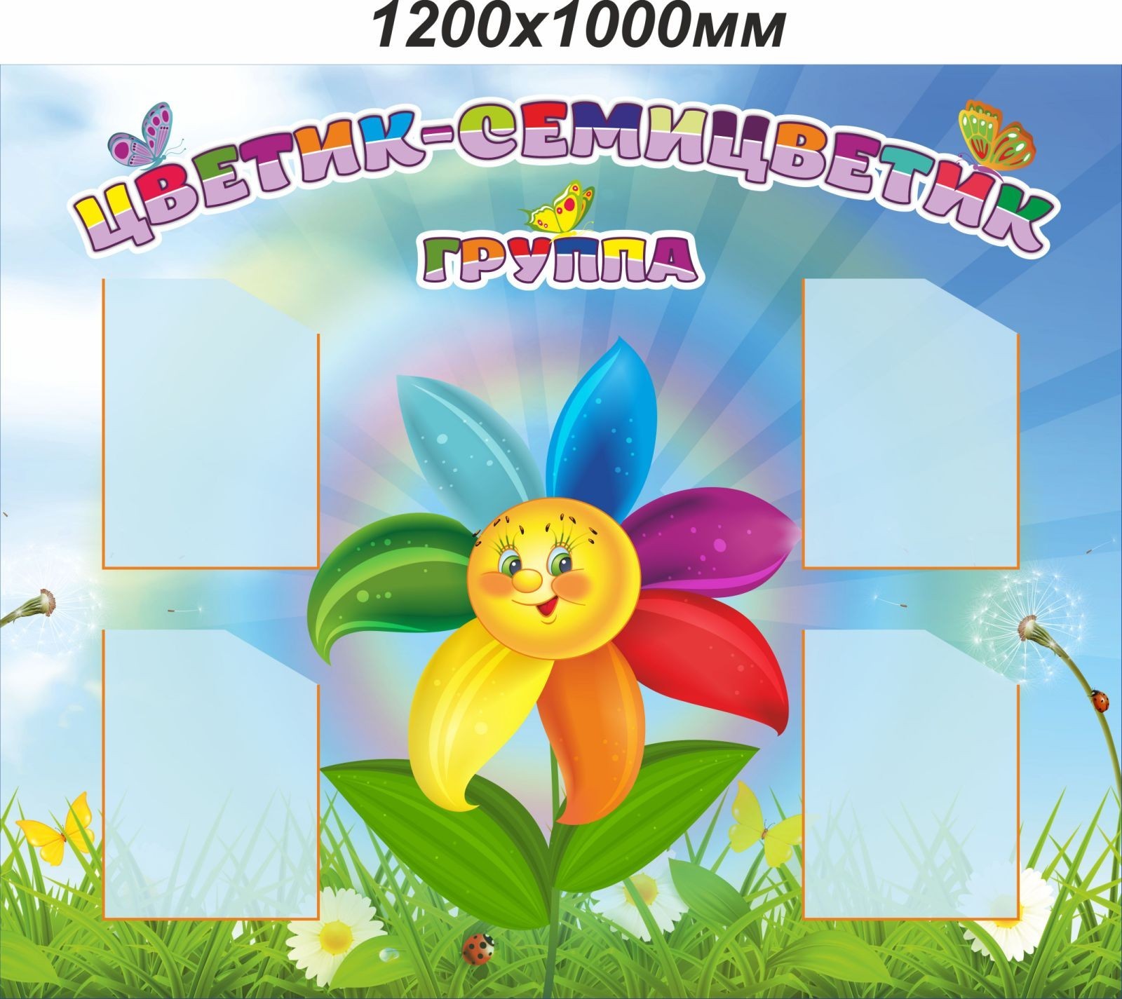 

Стенд Vivay Цветик-семицветик группа 120x100 см (7534)