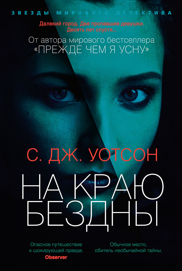 

На краю бездны - С. Дж. Уотсон (978-5-389-19025-2)