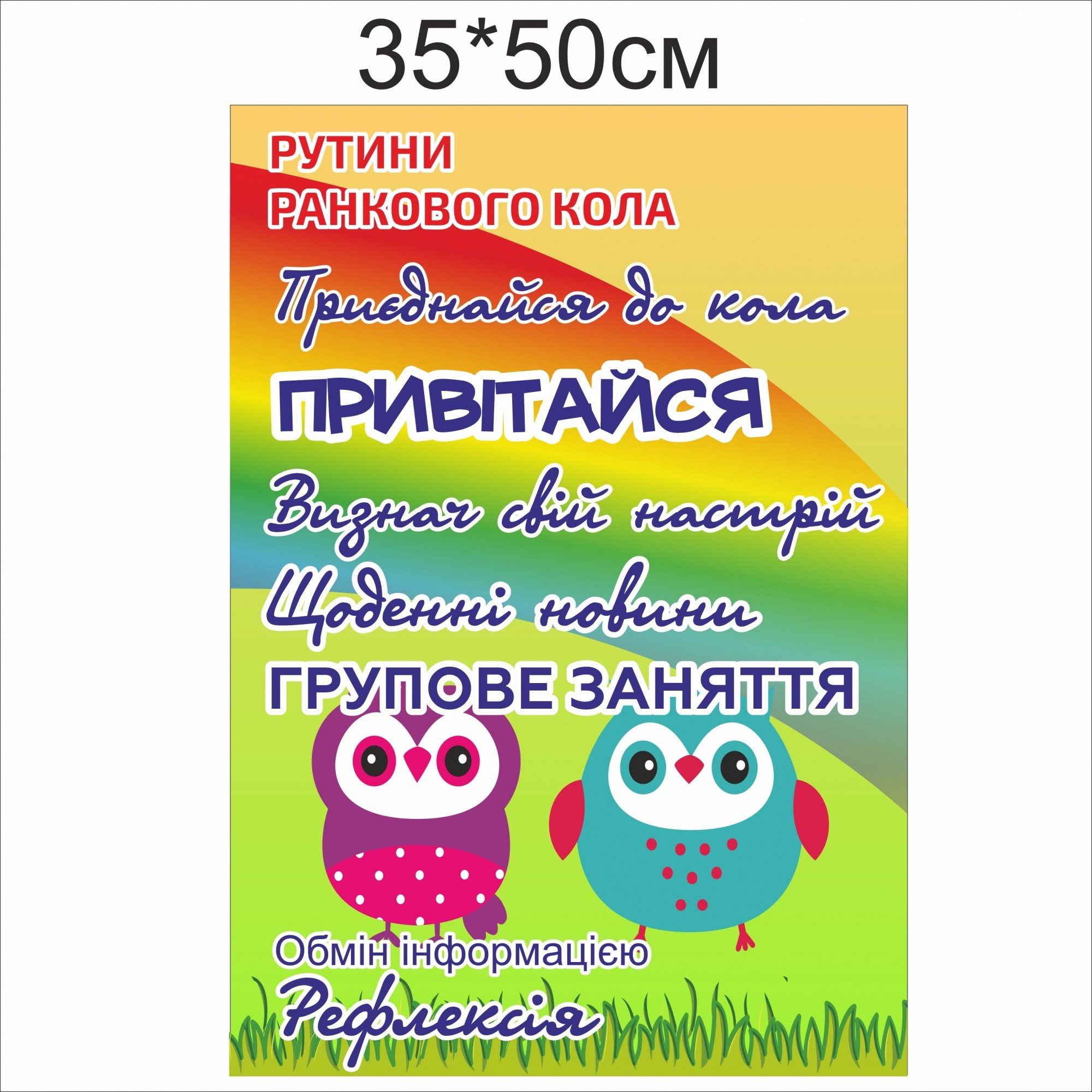 

Стенд Vivay Рутини ранкового кола 35x50 см (7420)