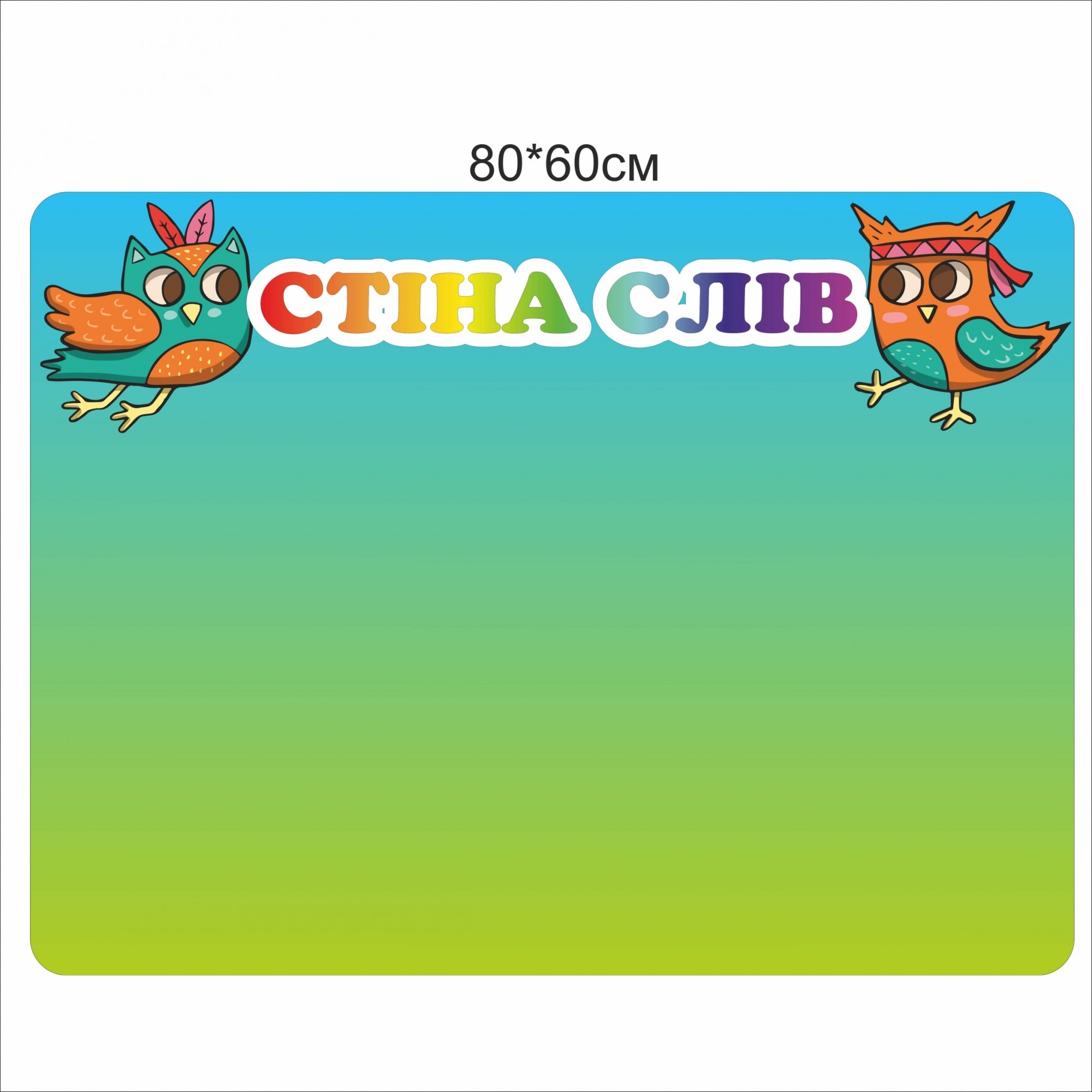

Стенд Vivay Стіна слів 80x60 см (7421)