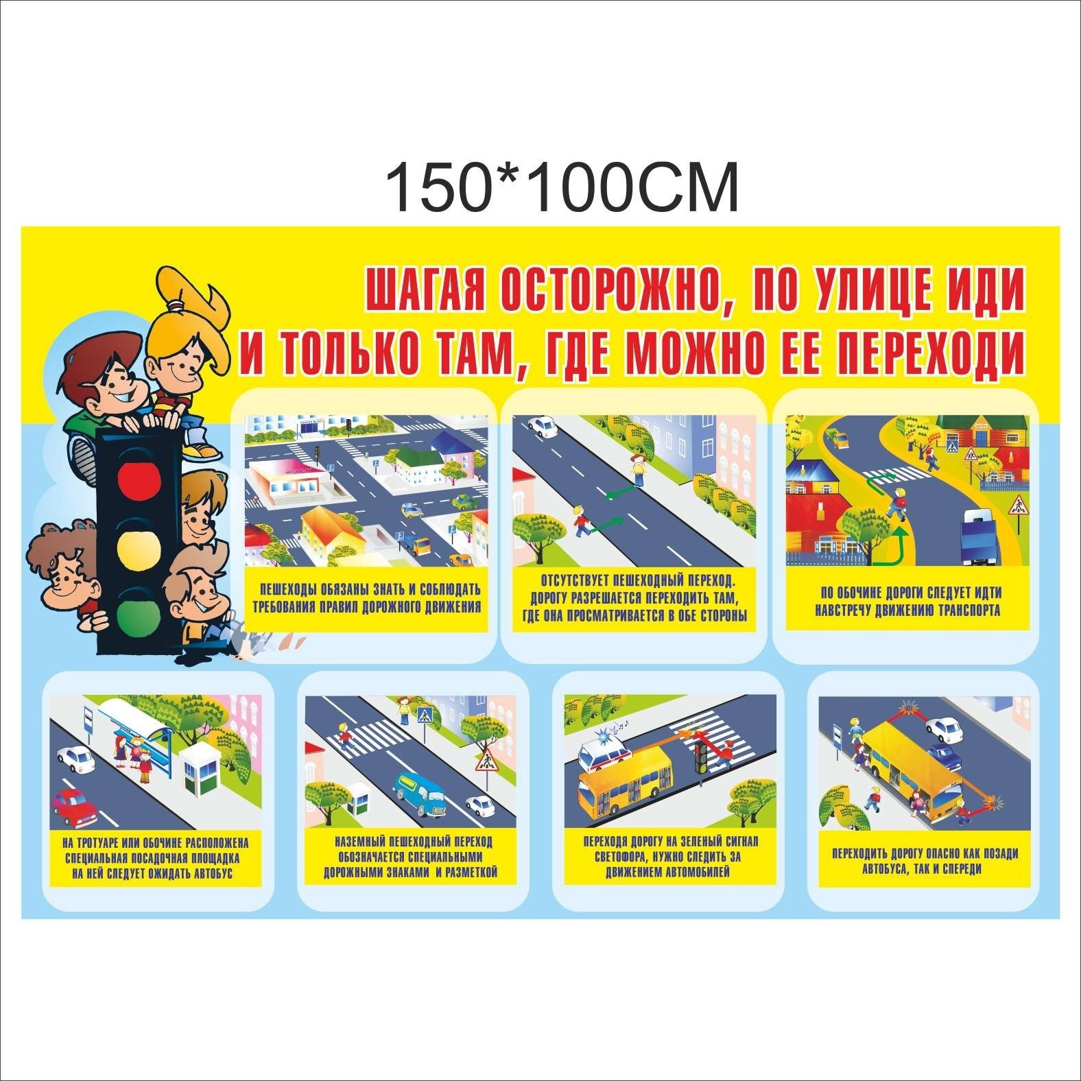 

Стенд Vivay Шагая осторожно по улице иди и только там где можно ее переходи 150x100 см (7582)