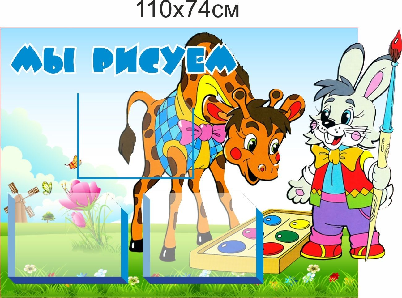 

Стенд Vivay Мы рисуем 110x74 см (7518)