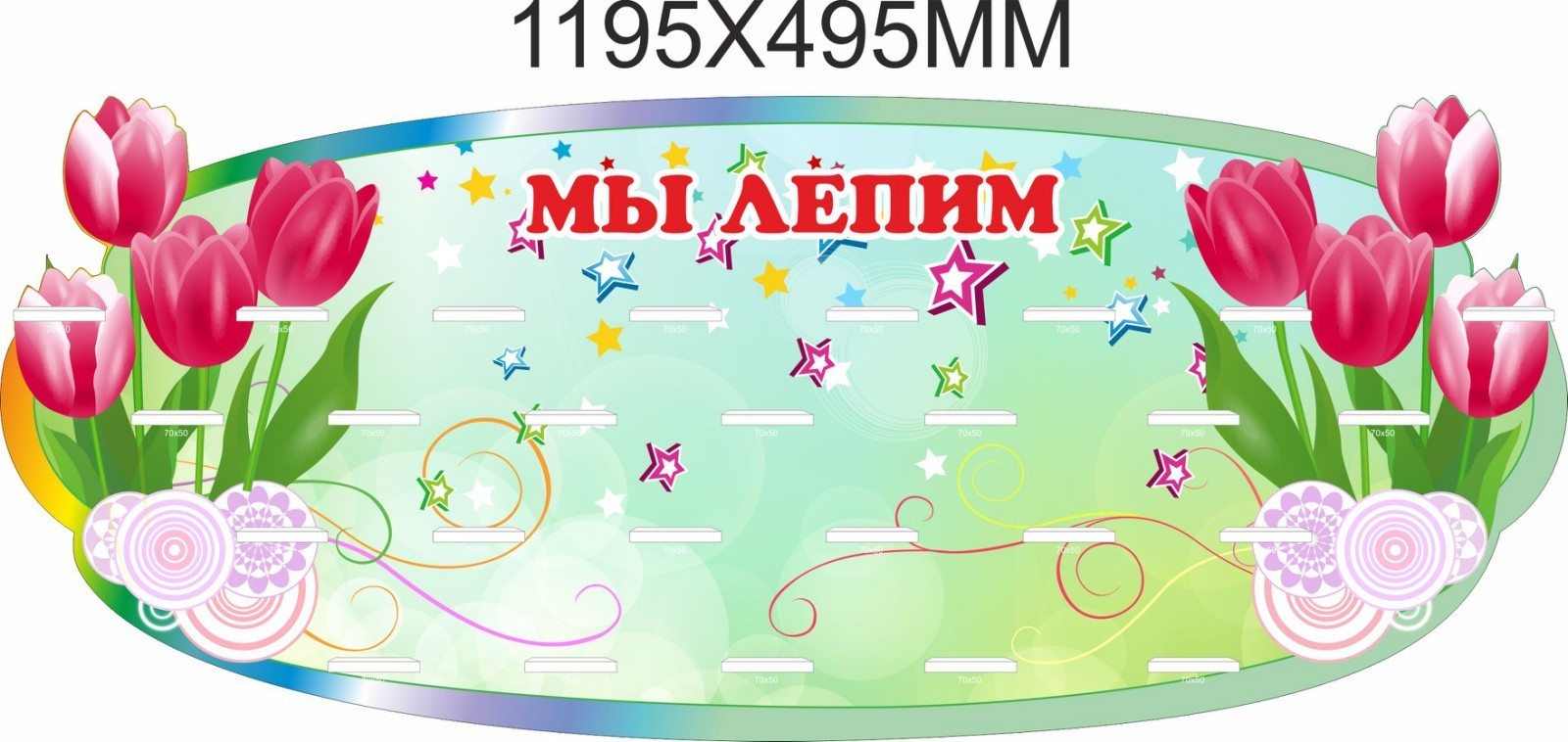 

Стенд Vivay Мы лепим 119.5x49.5 см (7467)