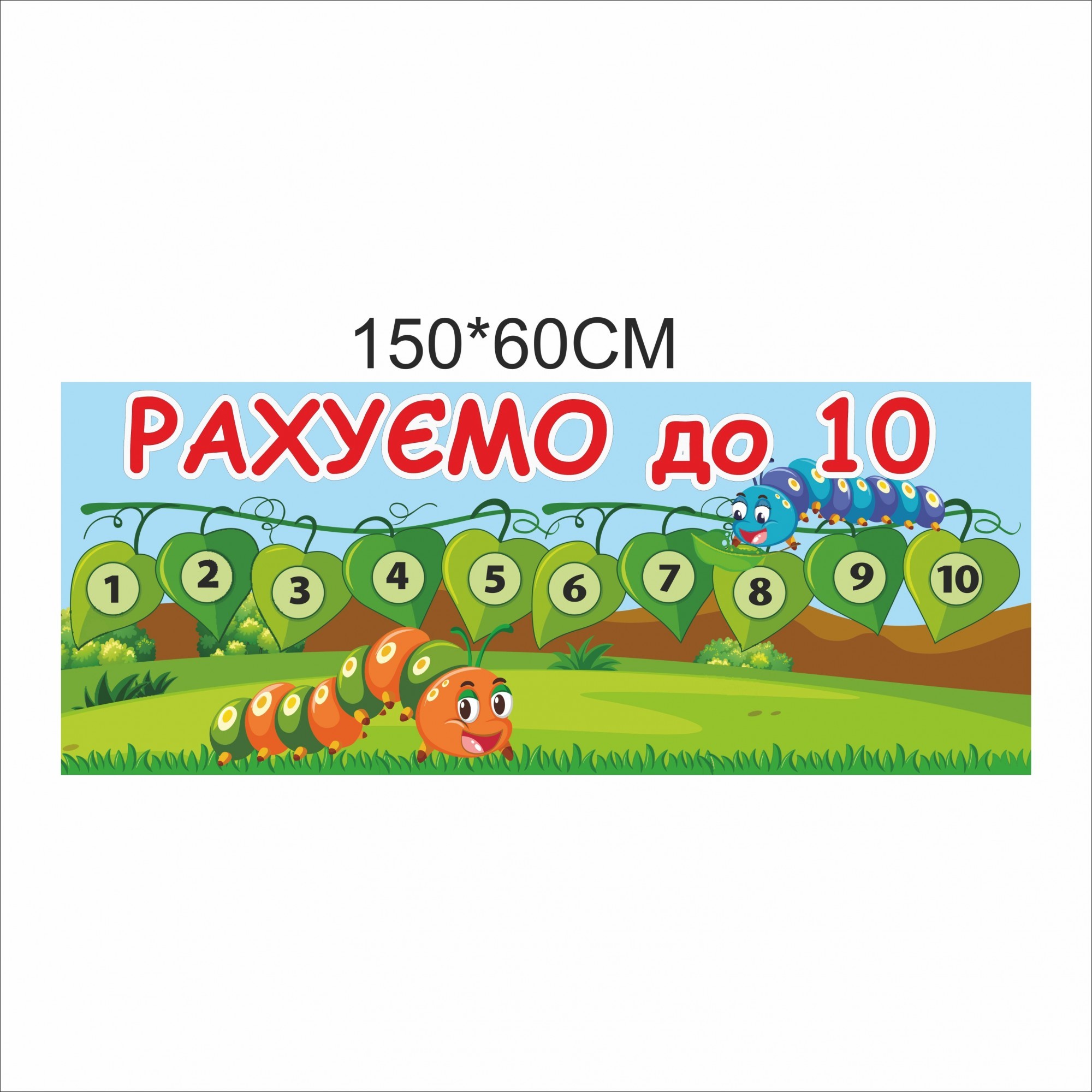 

Декорація Vivay Рахуємо до 10 150x60 см (6778)