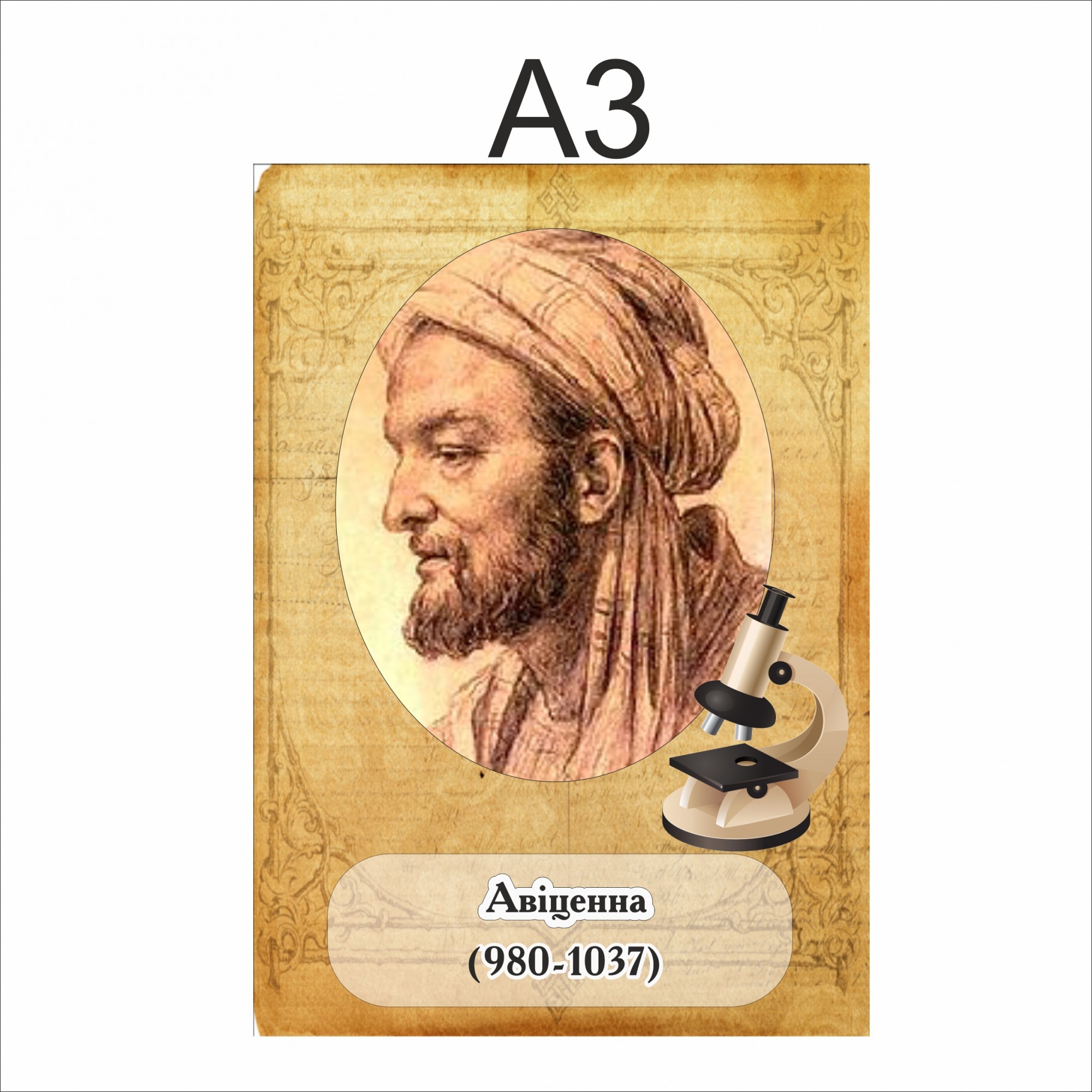 

Портрет Vivay Авіценна А3 (6802)