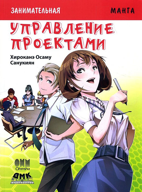 

Управление проектами. Занимательная манга - Хироканэ Осаму (978-5-97060-602-5)