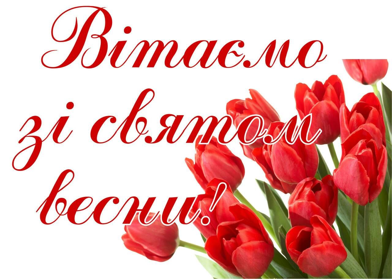 

Плакат Вітаємо зі святом весни А3