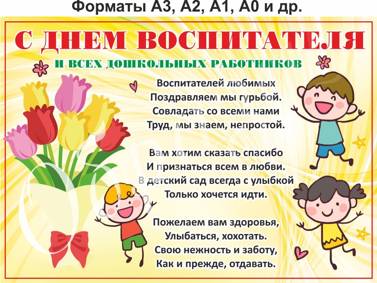 

Плакат “С днем воспитателя” А2