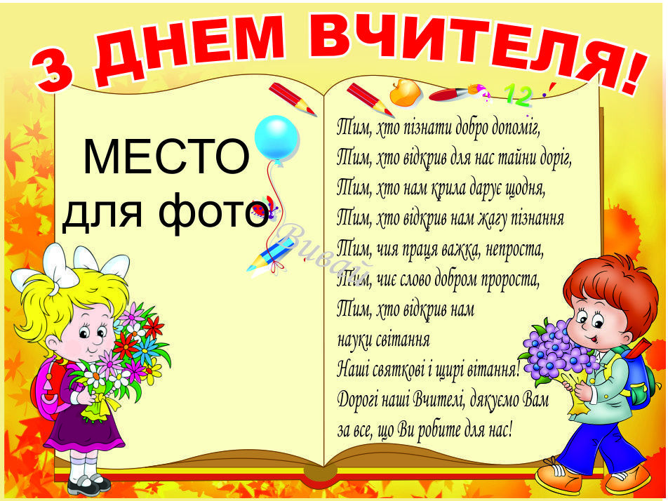 

Плакат ”С Днем учителя” А1