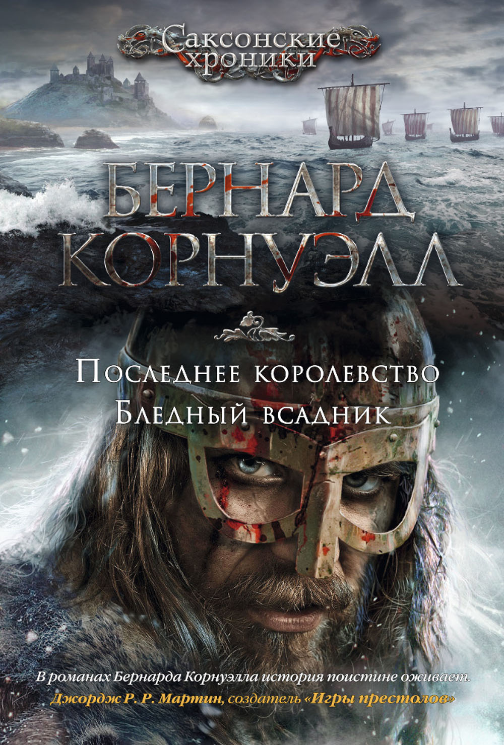 

Последнее королевство. Бледный всадник - Бернард Корнуэлл (978-5-389-11040-3)