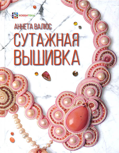 

Сутажная вышивка - Аннета Валюс (978-5-907031-47-0)