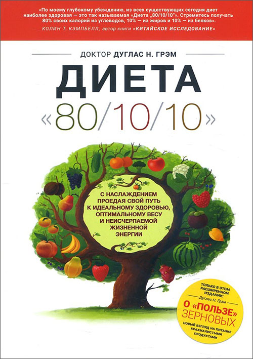 

Диета «80/10/10». О «пользе» зерновых - Дуглас Грэм (978-5-91994-096-8)