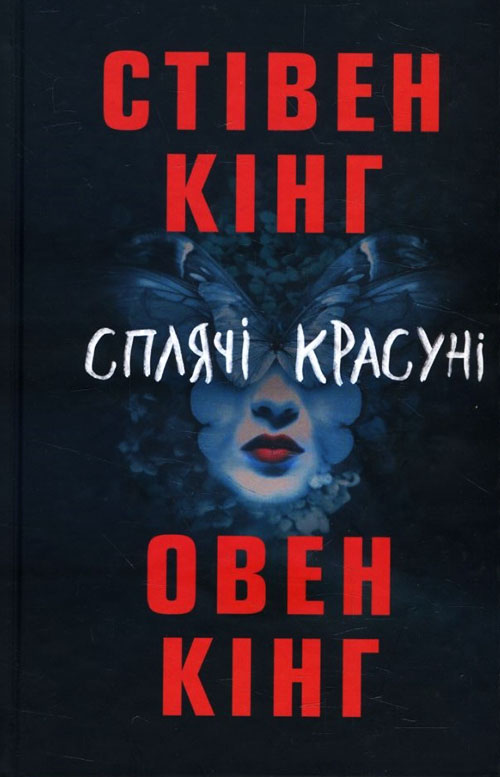 

Сплячі красуні - Овен Кінг, Стівен Кінг (978-617-12-5418-3)